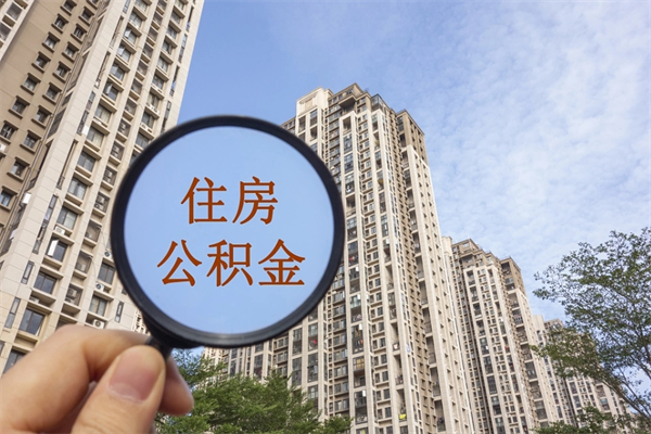 甘南怎么取住房住房公积金（取住房公积金方法）