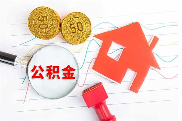 甘南2020公积金怎么取（如何取住房公积金）