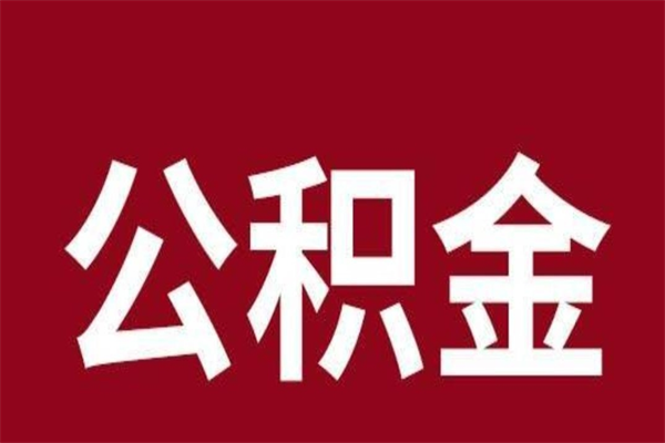 甘南怎样取个人公积金（怎么提取市公积金）