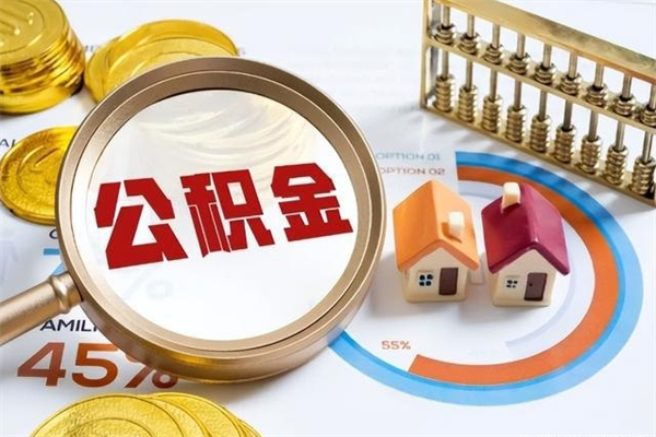 甘南公积金符合什么条件可以取出来（住房公积金什么条件可以取）