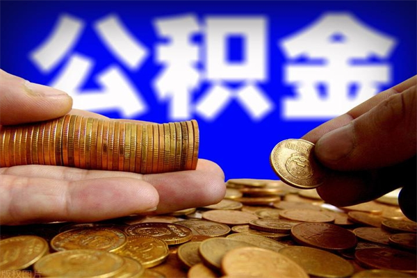 甘南公积金取的条件（2021年公积金提取需要什么手续）