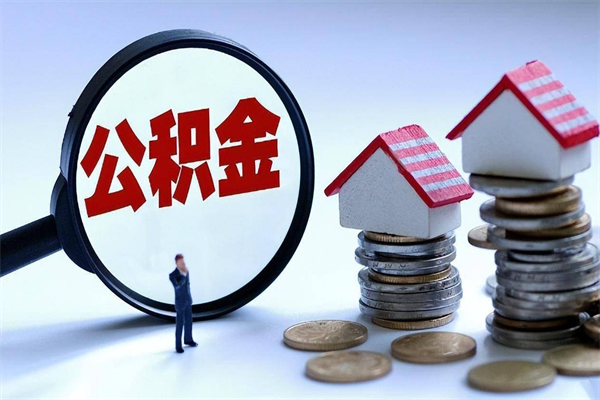 甘南离职后可以提住房公积金吗（离职以后可以提取住房公积金吗）