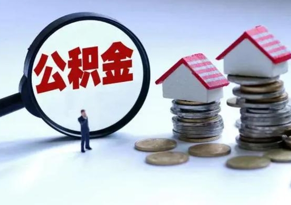 甘南公积金需要什么条件才能取出来（住房公积金要什么条件才可以取）