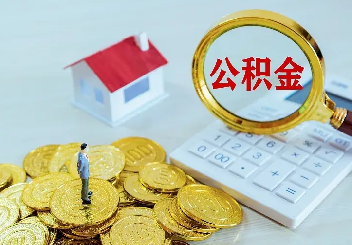 甘南离职后的住房公积金怎么取出来（离职后住房公积金怎么全部取出来）