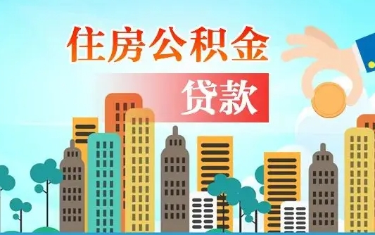 甘南自己怎么取住房公积金（自己如何取住房公积金）