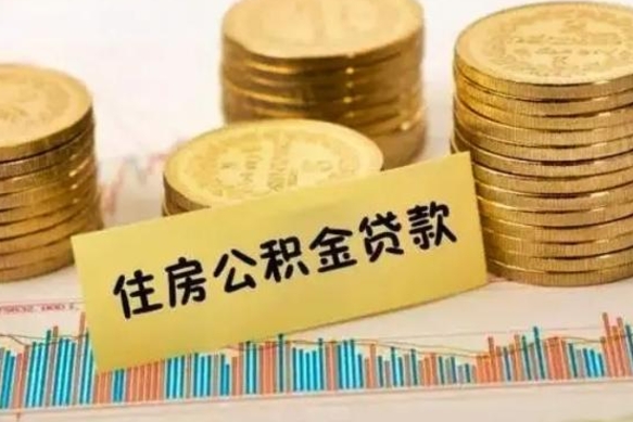 甘南离职后公积金随时可以取吗（离职了公积金可以取完吗）