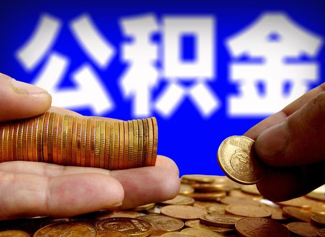 甘南离职人员公积金帮取（离职支取公积金条件）